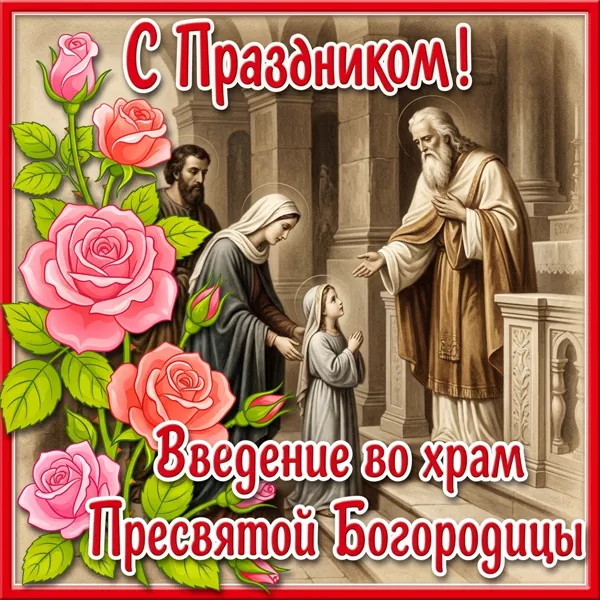 Картинка поздравительная открытка введение во храм пресвятой богородицы и с праздником!