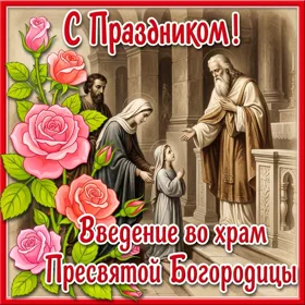 Картинка поздравительная открытка введение во храм пресвятой богородицы и с праздником!