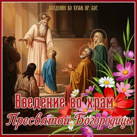 Открытка красивая открытка введение во храм пресвятой богородицы с цветами