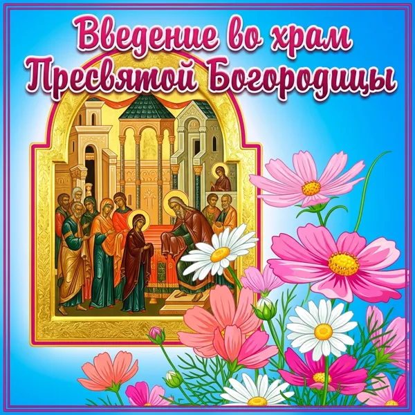 Картинка поздравительная картинка введение во храм пресвятой богородицы