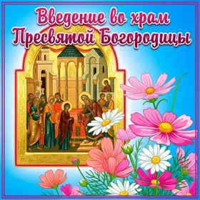 Картинка поздравительная картинка введение во храм пресвятой богородицы
