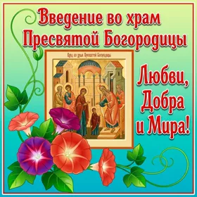 Открытка креативная картинка введение во храм пресвятой богородицы и добра