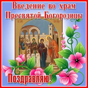 Картинка отличная картинка введение во храм пресвятой богородицы поздравления
