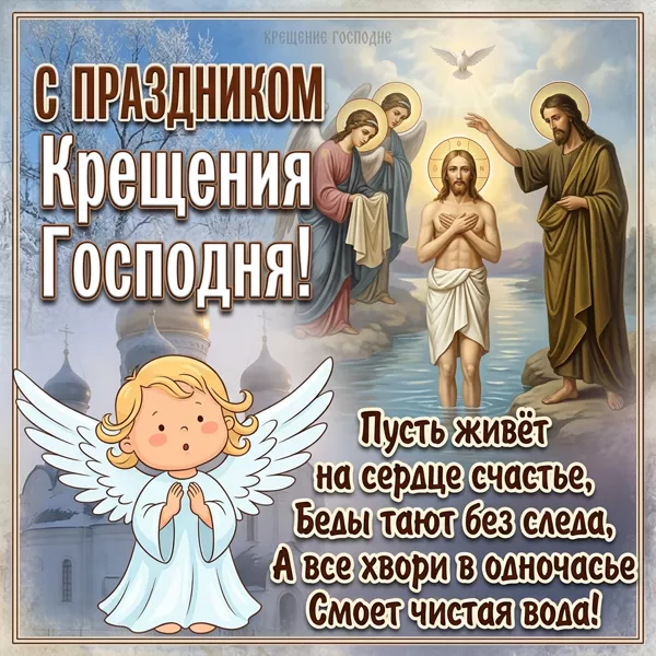 Открытка религиозная картинка с праздником крещения и доброты