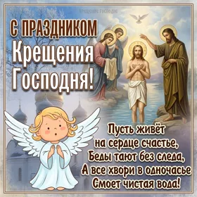 Открытка религиозная картинка с праздником крещения и доброты