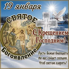 Открытка праздничная картинка с крещением господним и благодать