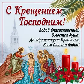 Картинка добрая  картинка с крещением господним и чистых помыслов