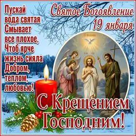 Открытка особенная картинка с крещением господним и тепла