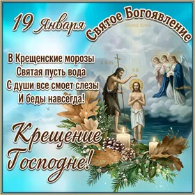 Картинка картинка крещение господне и радости только