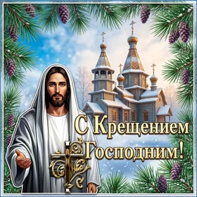 Открытка картинка с крещением господним и церковь