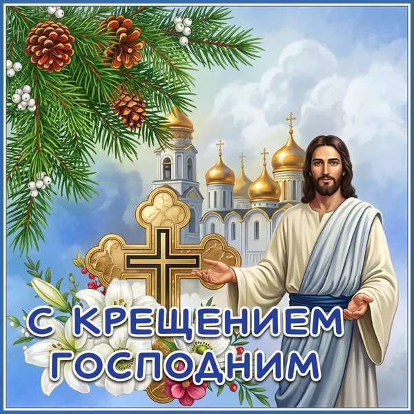Открытка картинка с крещением господним и бог тебя услышит