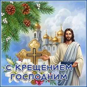 Открытка картинка с крещением господним и бог тебя услышит
