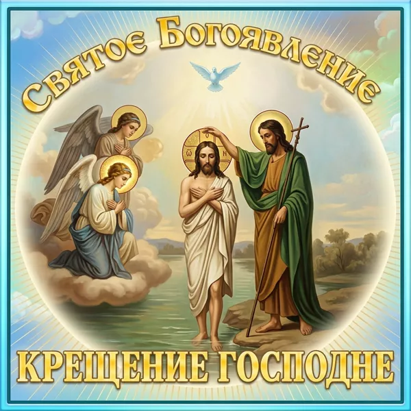 Картинка картинка крещение господне и святое богоявление