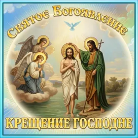 Картинка картинка крещение господне и святое богоявление