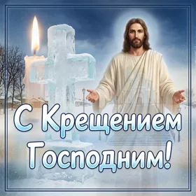 Картинка необычная картинка с крещением господним со свечой