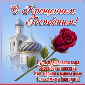 Открытка великолепная картинка  с крещением господним с розой
