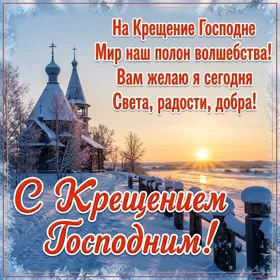 Картинка удивительная  картинка с крещением господним со стихом