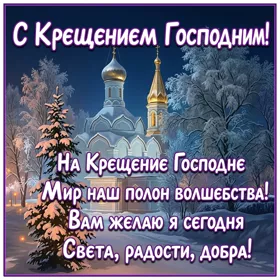 Открытка праздничная картинка с крещением и света желаю