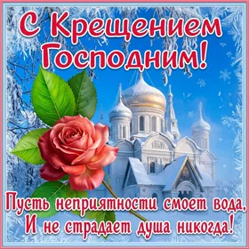 Картинка картинка с крещением господним и радости всегда