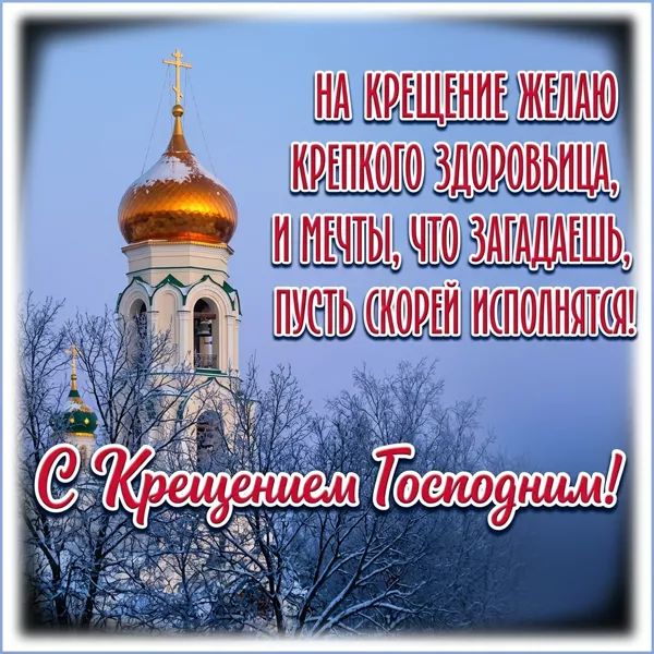 Открытка картинка с крещением господним и желания сбудутся