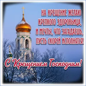 Открытка картинка с крещением господним и желания сбудутся