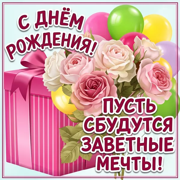 Открытка картинка с днем рождения женщине с сюрпризом
