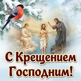 Открытка прекрасная картинка с крещением господним