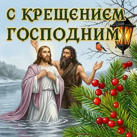 Картинка чудесная картинка с крещением господним