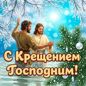 Открытка новая картинка с крещением господним