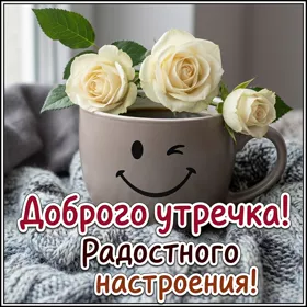 Картинка превосходная открытка доброе утро