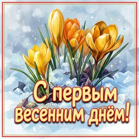 Картинка красивая картинка с первым днем весны