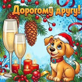Открытка открытка другу с зимой