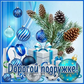 Картинка открытка любимой подруге