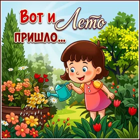 Открытка открытка веселого лета