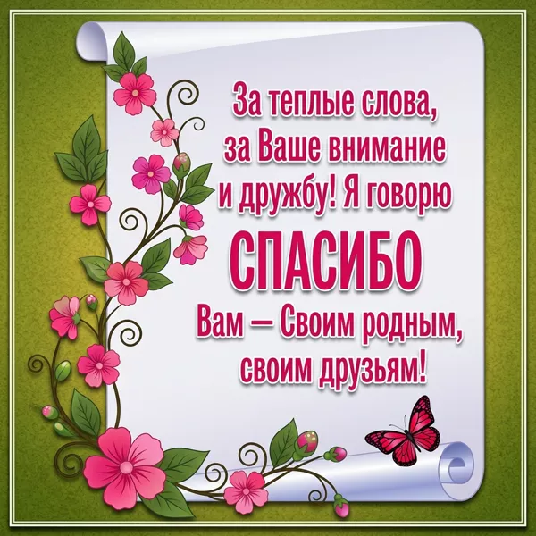 Картинка открытка спасибо друзьям