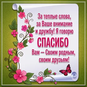 Картинка открытка спасибо друзьям