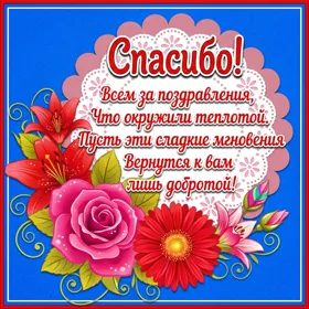 Картинка открытка спасибо с текстом