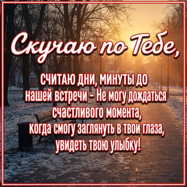 Картинка добрая открытка скучаю