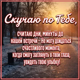 Картинка добрая открытка скучаю