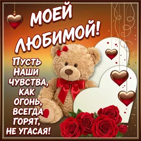 Картинка красивая открытка любимой