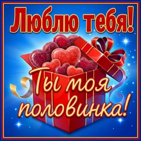 Картинка сладкая открытка люблю тебя