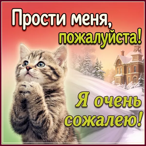 Открытка виртуальная открытка прости