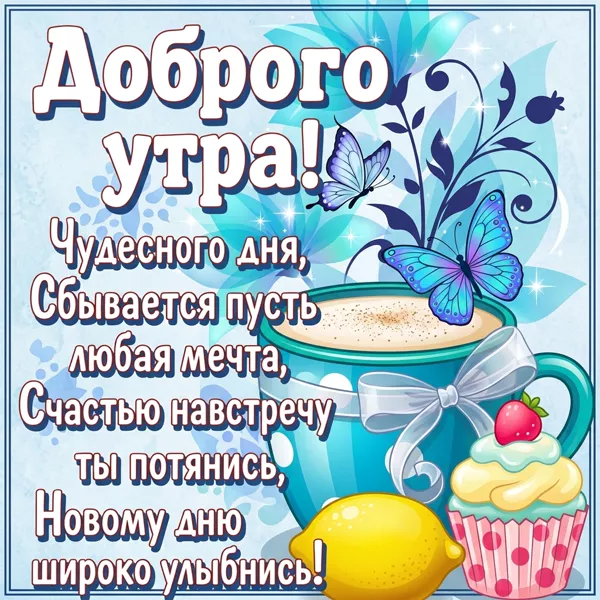 Открытка открытка добрейшее утро