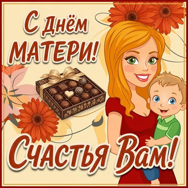 Открытка милая картинка день матери