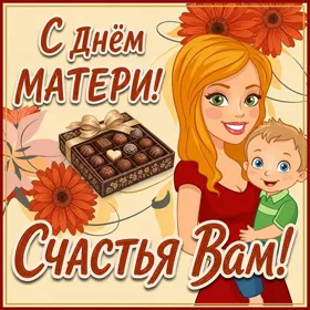 Открытка милая картинка день матери