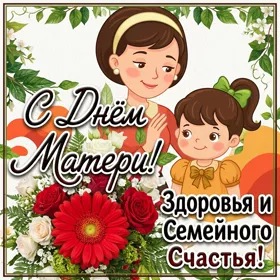 Открытка праздничная картинка день матери
