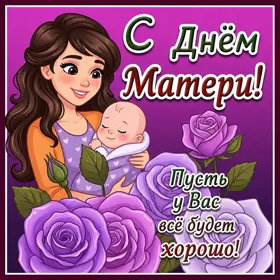 Открытка прекрасная картинка день матери