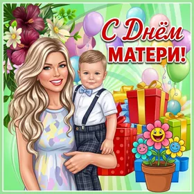 Открытка прекрасная открытка день матери