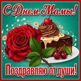 Открытка потрясающая открытка день матери