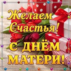 Картинка отличная  картинка день матери